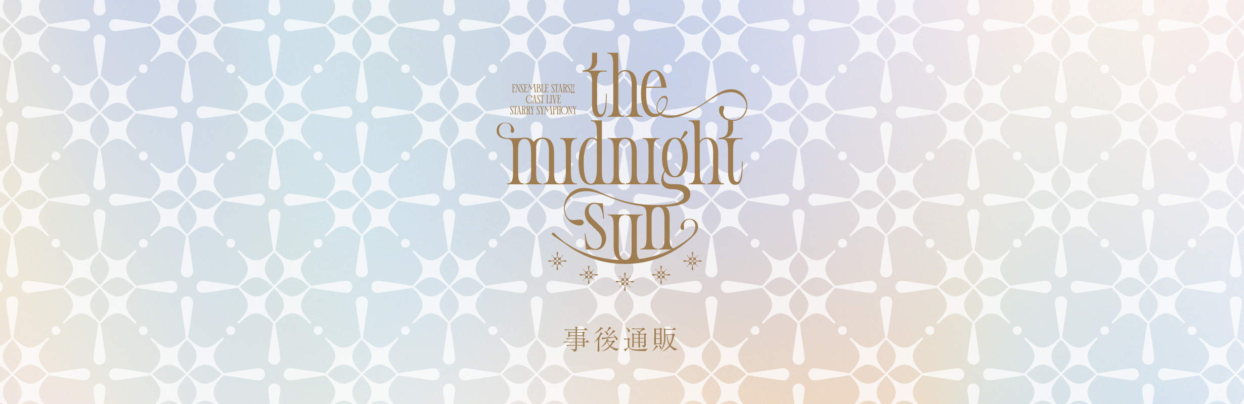 Ensemble Stars!! Cast Live Starry Symphony -the midnight sun-　事後通販